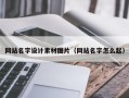 阿勒泰网站名字设计素材图片（网站名字怎么起）
