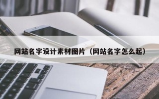 阿勒泰网站名字设计素材图片（网站名字怎么起）